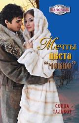 Книга Мечты цвета мокко