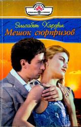 Книга Мешок сюрпризов