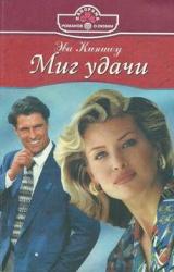 Книга Миг удачи