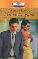 Книга Милая лгунья