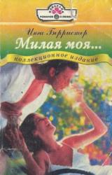 Книга Милая моя...