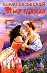 Книга Милая плутовка