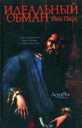 Книга Идеальный обман