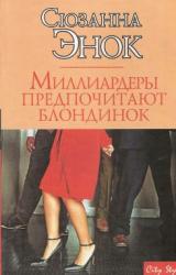 Книга Миллиардеры предпочитают блондинок