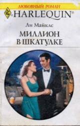 Книга Миллион в шкатулке