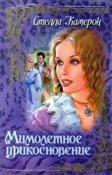 Книга Мимолетное прикосновение