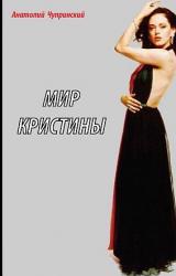 Книга Мир Кристины