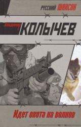 Книга Идет охота на волков