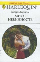 Книга Мисс невинность