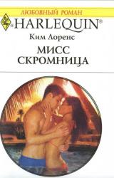 Книга Мисс скромница