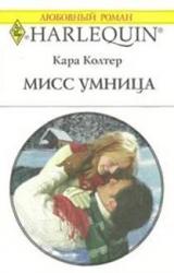 Книга Мисс Умница