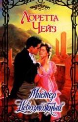 Книга Мистер Невозможный