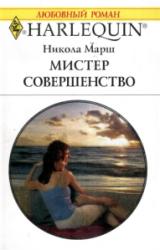 Книга Мистер Совершенство