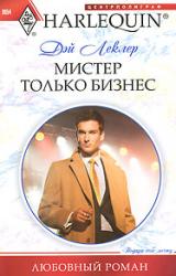 Книга Мистер только бизнес
