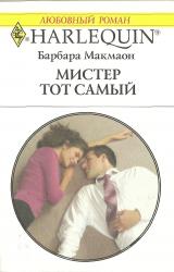 Книга Мистер тот самый