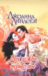 Книга Мне нужна только ты