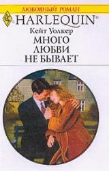 Книга Много любви не бывает