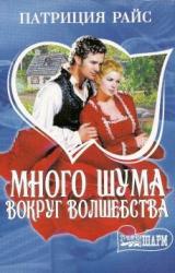 Книга Много шума вокруг волшебства