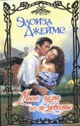 Книга Много шума из-за невесты