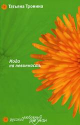 Книга Мода на невинность