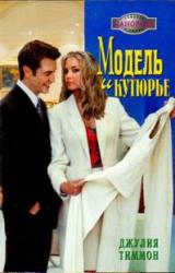 Книга Модель и кутюрье