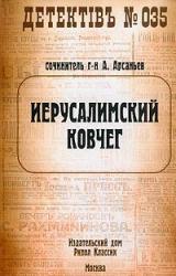 Книга Иерусалимский ковчег