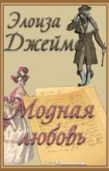 Книга Модная любовь
