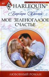 Книга Мое зеленоглазое счастье