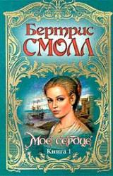 Книга Мое сердце