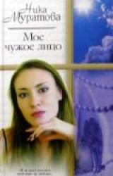 Книга Мое чужое лицо