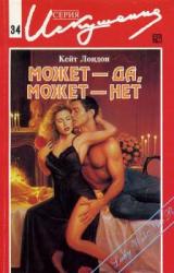Книга Может — да, может — нет