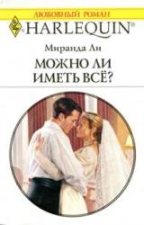 Книга Можно ли иметь все?
