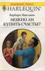 Книга Можно ли купить счастье?