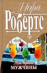 Книга Мои дорогие мужчины