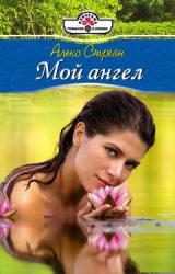 Книга Мой ангел