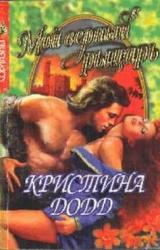 Книга Мой верный рыцарь
