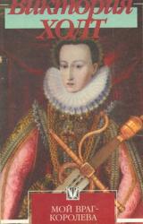 Книга Мой враг – королева