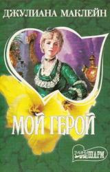 Книга Мой герой
