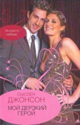 Книга Мой дерзкий герой