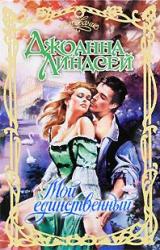 Книга Мой единственный