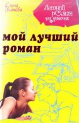 Книга Мой лучший роман