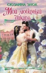 Книга Мой любимый дикарь