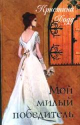 Книга Мой милый победитель