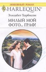 Книга Мой милый Фото… Граф!