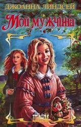 Книга Мой мужчина