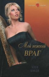 Книга Мой нежный враг
