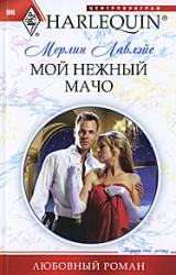 Книга Мой нежный мачо