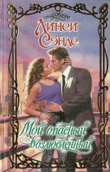 Книга Мой опасный возлюбленный