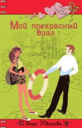 Книга Мой прекрасный враг