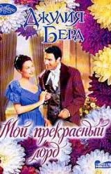 Книга Мой прекрасный лорд
